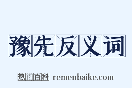 豫先反义词是什么意思的图片